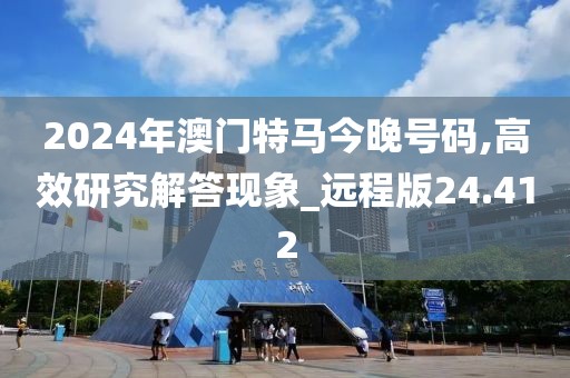 2024年澳門特馬今晚號碼,高效研究解答現(xiàn)象_遠(yuǎn)程版24.412