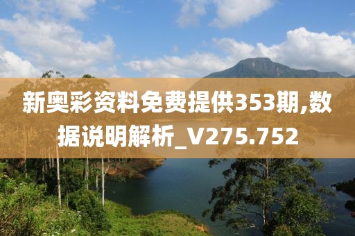 新奧彩資料免費(fèi)提供353期,數(shù)據(jù)說明解析_V275.752