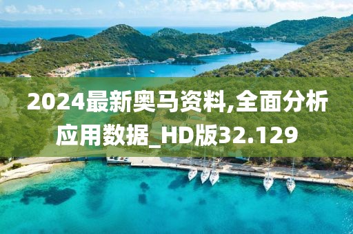 2024最新奧馬資料,全面分析應用數(shù)據(jù)_HD版32.129
