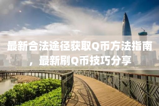 最新合法途徑獲取Q幣方法指南，最新刷Q幣技巧分享