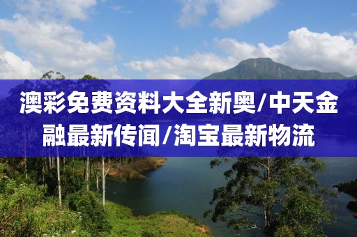 澳門資料免費大全 第59頁