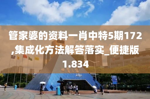 管家婆的資料一肖中特5期172,集成化方法解答落實_便捷版1.834