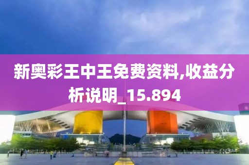 新奧彩王中王免費(fèi)資料,收益分析說(shuō)明_15.894