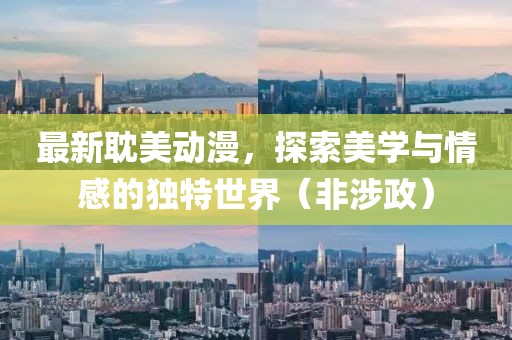 最新耽美動(dòng)漫，探索美學(xué)與情感的獨(dú)特世界（非涉政）