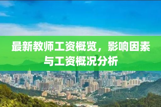 最新教師工資概覽，影響因素與工資概況分析