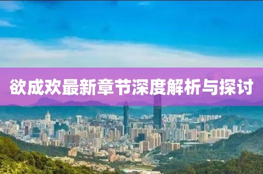欲成歡最新章節(jié)深度解析與探討