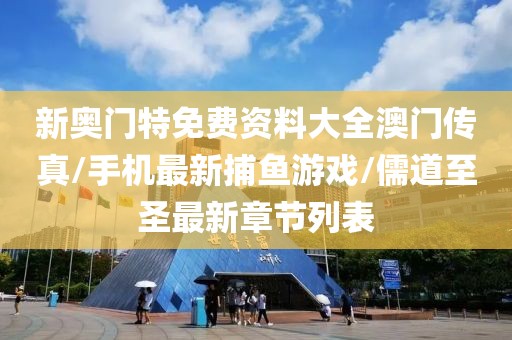 新奧門特免費(fèi)資料大全澳門傳真/手機(jī)最新捕魚游戲/儒道至圣最新章節(jié)列表