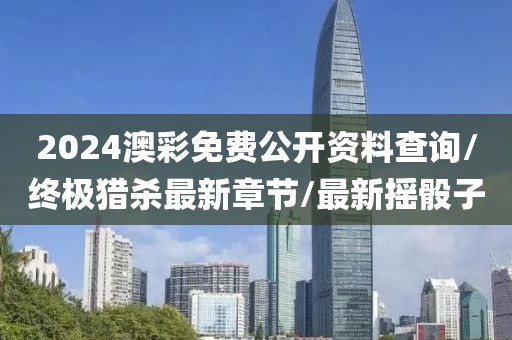 2024澳彩免費公開資料查詢/終極獵殺最新章節(jié)/最新?lián)u骰子