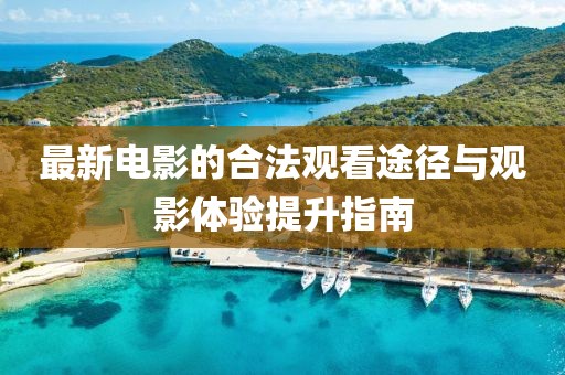 最新電影的合法觀看途徑與觀影體驗提升指南