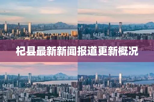 杞縣最新新聞報(bào)道更新概況