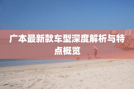 廣本最新款車型深度解析與特點(diǎn)概覽