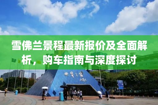 雪佛蘭景程最新報(bào)價(jià)及全面解析，購(gòu)車(chē)指南與深度探討