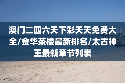 澳門正版金牛網(wǎng) 第54頁