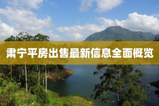 肅寧平房出售最新信息全面概覽