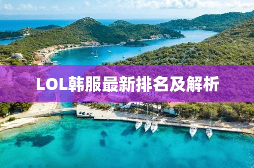 LOL韓服最新排名及解析