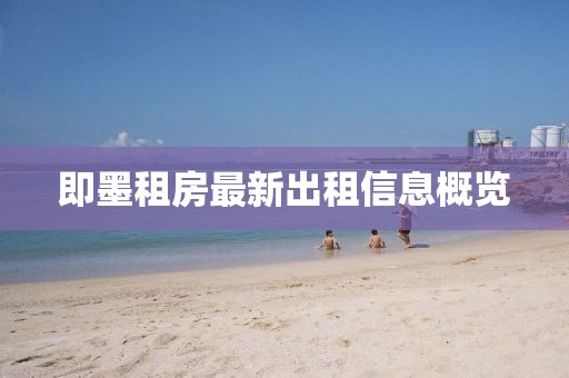 即墨租房最新出租信息概覽