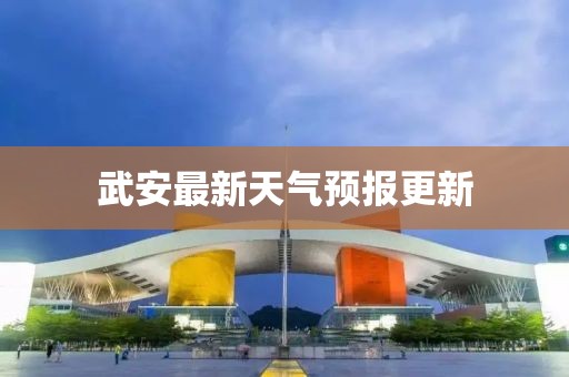 武安最新天氣預(yù)報(bào)更新