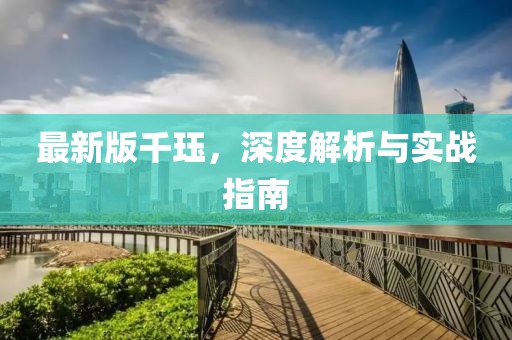 最新版千玨，深度解析與實戰(zhàn)指南