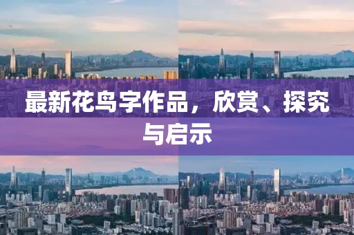 最新花鳥字作品，欣賞、探究與啟示