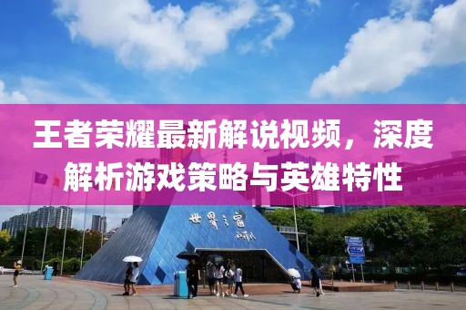 王者榮耀最新解說(shuō)視頻，深度解析游戲策略與英雄特性