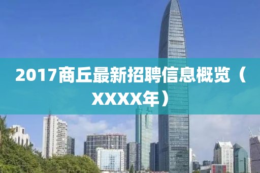 2017商丘最新招聘信息概覽（XXXX年）