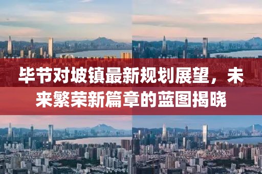 畢節(jié)對(duì)坡鎮(zhèn)最新規(guī)劃展望，未來繁榮新篇章的藍(lán)圖揭曉
