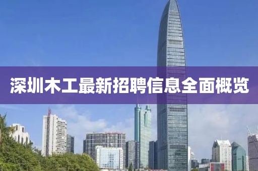 深圳木工最新招聘信息全面概覽