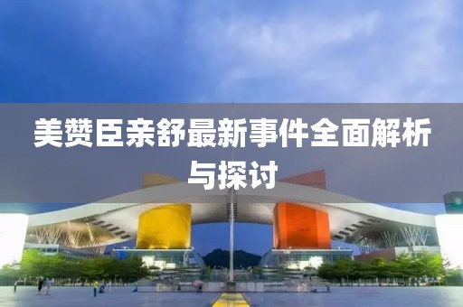 美贊臣親舒最新事件全面解析與探討