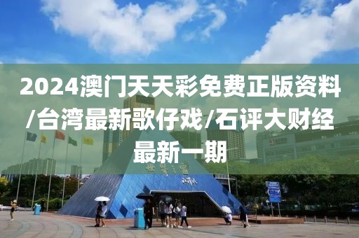 2024澳門天天彩免費(fèi)正版資料/臺(tái)灣最新歌仔戲/石評(píng)大財(cái)經(jīng)最新一期