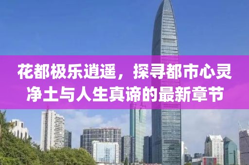 花都極樂逍遙，探尋都市心靈凈土與人生真諦的最新章節(jié)