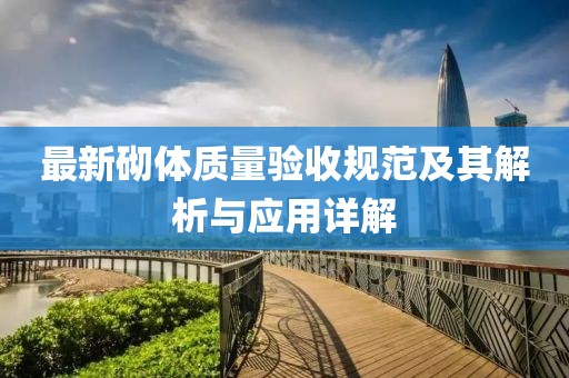 最新砌體質(zhì)量驗(yàn)收規(guī)范及其解析與應(yīng)用詳解