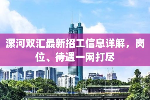 漯河雙匯最新招工信息詳解，崗位、待遇一網(wǎng)打盡
