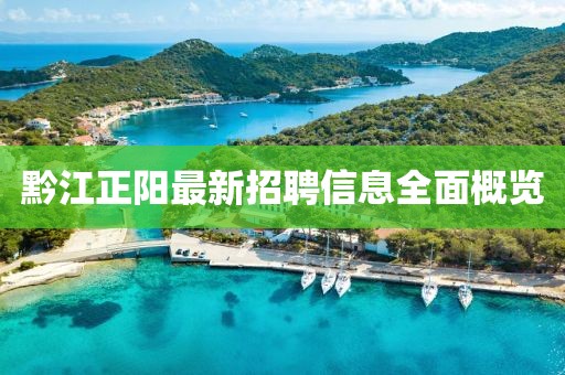 黔江正陽(yáng)最新招聘信息全面概覽