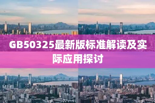 GB50325最新版標(biāo)準(zhǔn)解讀及實(shí)際應(yīng)用探討