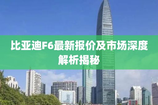 比亞迪F6最新報(bào)價(jià)及市場(chǎng)深度解析揭秘