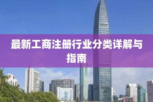 最新工商注冊行業(yè)分類詳解與指南