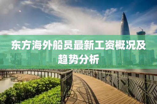 東方海外船員最新工資概況及趨勢分析