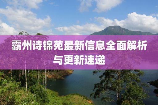 霸州詩錦苑最新信息全面解析與更新速遞