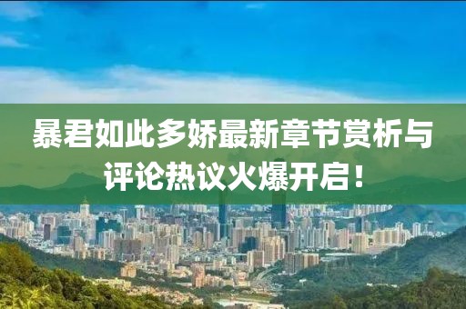暴君如此多嬌最新章節(jié)賞析與評論熱議火爆開啟！