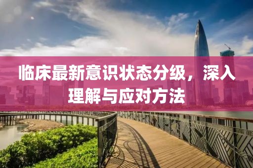 臨床最新意識狀態(tài)分級，深入理解與應(yīng)對方法
