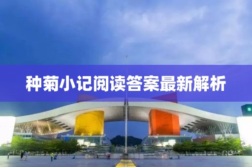 種菊小記閱讀答案最新解析