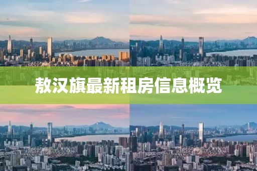 敖漢旗最新租房信息概覽