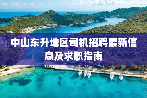 中山東升地區(qū)司機(jī)招聘最新信息及求職指南
