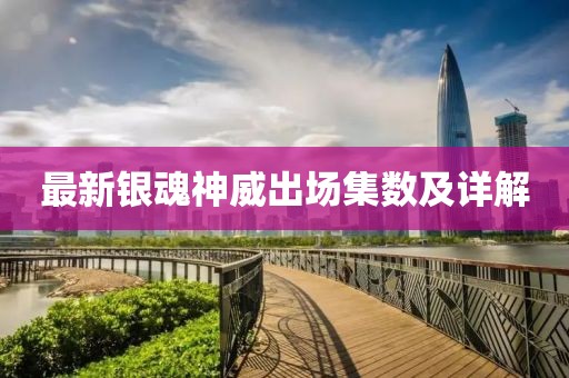最新銀魂神威出場(chǎng)集數(shù)及詳解
