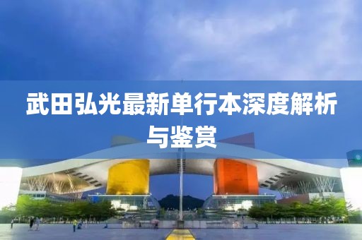 武田弘光最新單行本深度解析與鑒賞