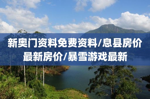 新奧門資料免費資料/息縣房價最新房價/暴雪游戲最新