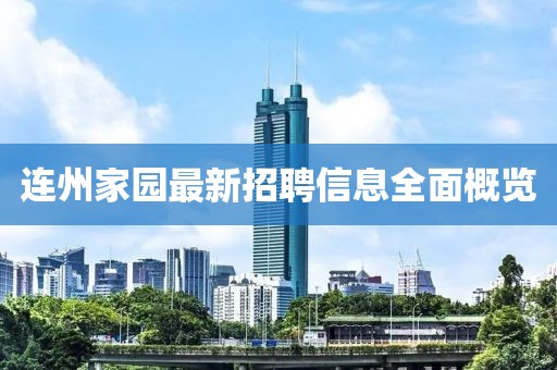 連州家園最新招聘信息全面概覽