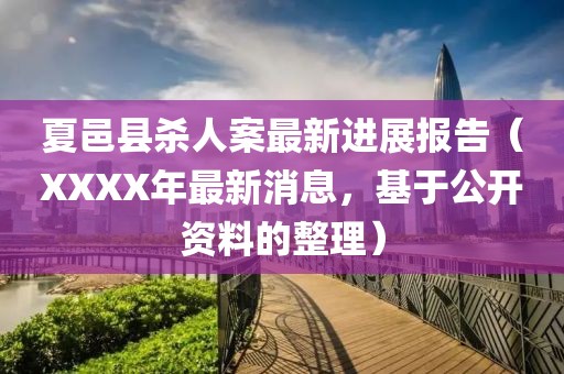 夏邑縣殺人案最新進(jìn)展報告（XXXX年最新消息，基于公開資料的整理）