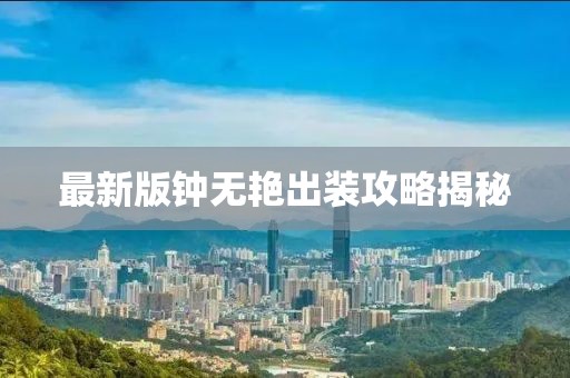 最新版鐘無艷出裝攻略揭秘