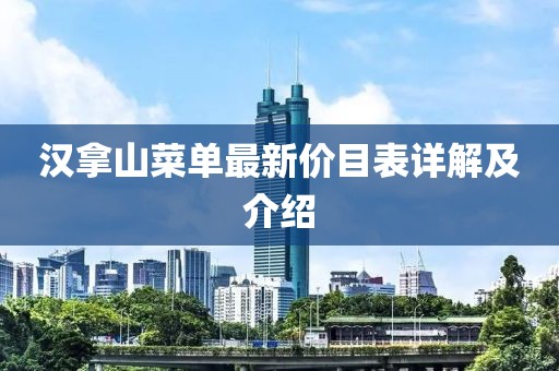 漢拿山菜單最新價(jià)目表詳解及介紹